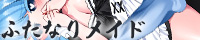 ご主人様しゅきしゅきだいしゅきふたなりめいど