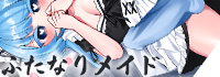 ご主人様しゅきしゅきだいしゅきふたなりめいど