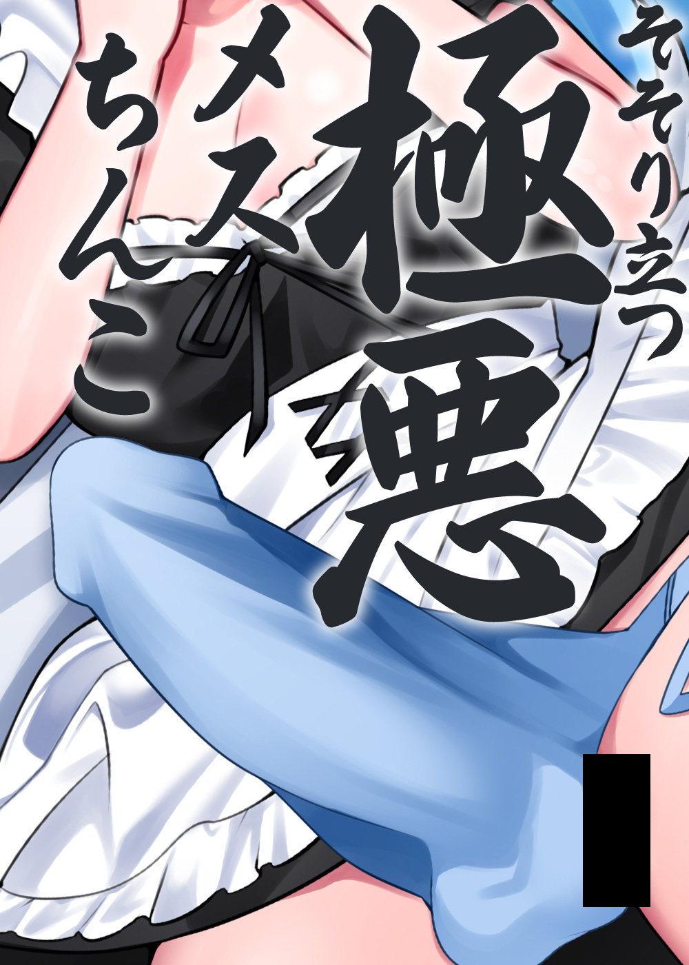 ご主人様しゅきしゅきだいしゅきふたなりめいど
