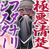 極悪清楚フタナリシスター