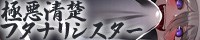 極悪清楚フタナリシスター