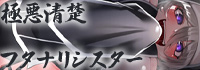 極悪清楚フタナリシスター