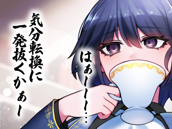 性器逆転 あなたは生徒会室の備品オナホ