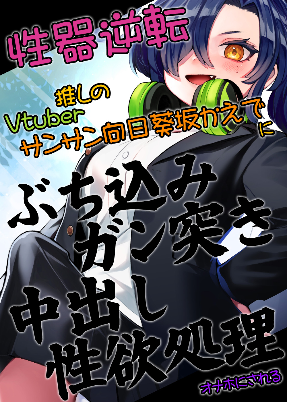 性器逆転 推しのVTuberサンサン向日葵坂かえでに ぶち込みガン突き中出し性欲処理オナホにされる