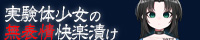 実験体少女の無表情快楽漬け９