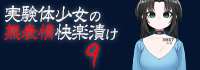 実験体少女の無表情快楽漬け９