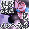 性器逆転 嫉妬深い恋人に溺愛中出し