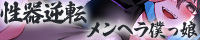 性器逆転 嫉妬深い恋人に溺愛中出し