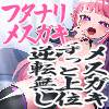 フタナリメスガキのぶち込みごっこ