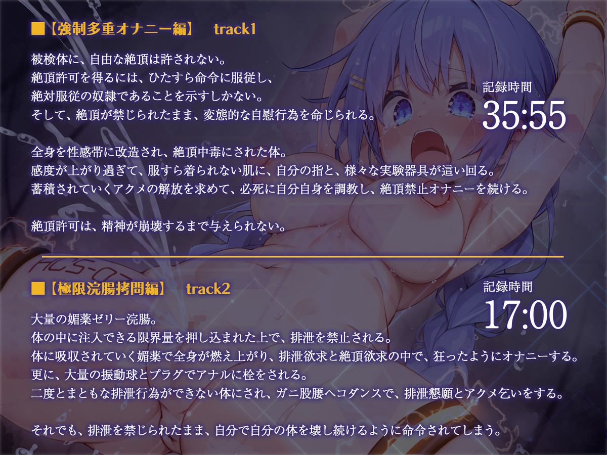 絶対服従プログラムⅡ 被検体07 ~絶頂禁止・強制オナニー耐久実験~