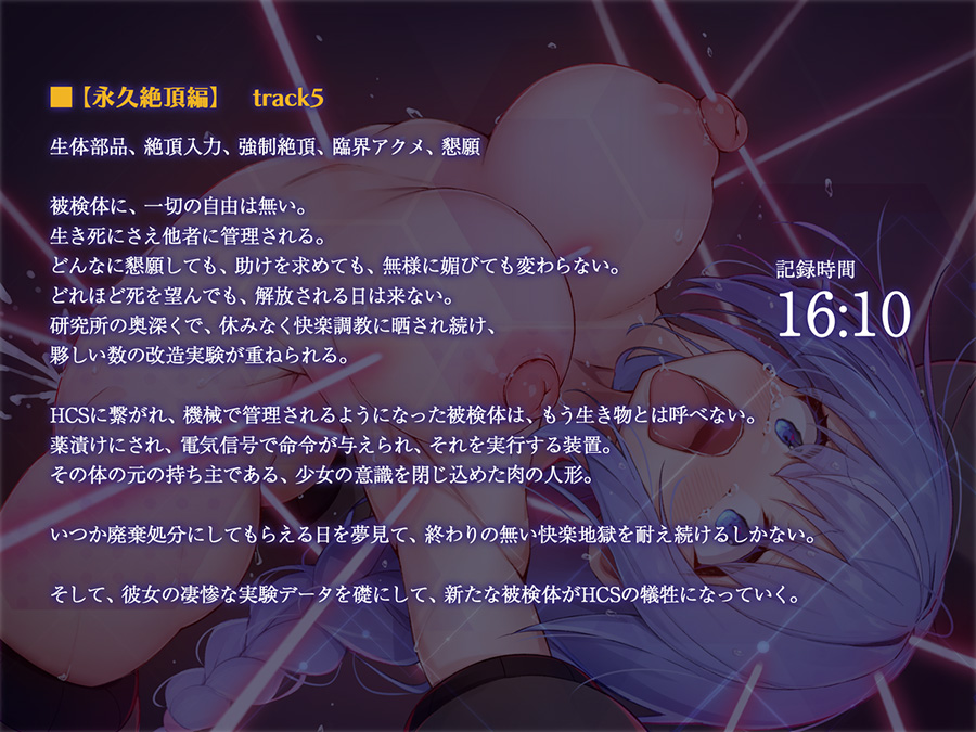 絶対服従プログラムⅢ 被検体07 ~極限絶頂・臨界アクメ強制実験~
