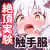 絶対服従プログラムⅣ　実験体4098　～淫獄アクメ管理調教～