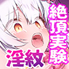 絶対服従プログラムⅥ　実験体4098　～多重淫紋刻印実験～