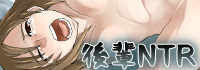 後輩NTR(ネトラレ)
