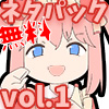 けちゃまよネタパック vol.1