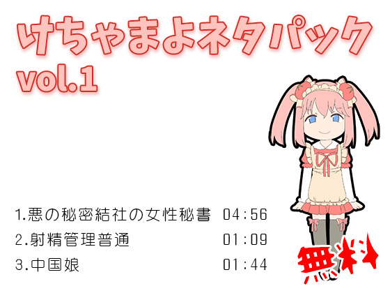 けちゃまよネタパック vol.1
