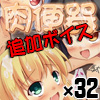 肉便器×３２ 追加ボイスNo.3 正義の味方／痴漢電車