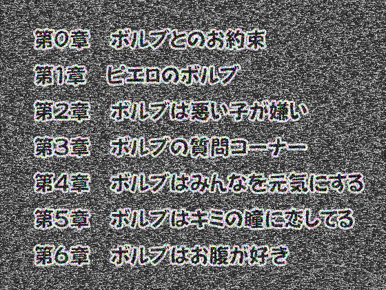 ピエロのボルブ