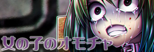 女の子のオモチャ
