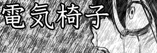電気椅子