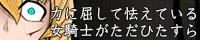 力に屈して怯えている女騎士がただひたすら許しを請うだけの音声