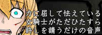 力に屈して怯えている女騎士がただひたすら許しを請うだけの音声