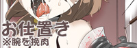 お仕置き ※腕を挽肉