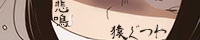猿ぐつわ