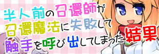 半人前の召還師が召還魔法に失敗して触手を呼び出してしまった結果