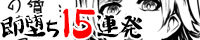 即堕ち15連発