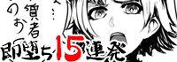即堕ち15連発