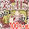 粗相をしたメイドがくすぐりお仕置きの刑で呼吸できなくなるほど笑い狂いまくる音声 シンプルボイスシリーズくすぐり編 No.2