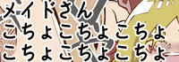 メイドさんこちょこちょこちょこちょこちょ