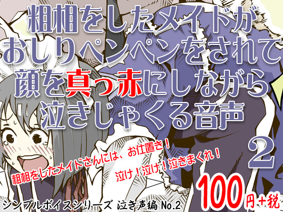 粗相をしたメイドがおしりペンペンをされて顔を真っ赤にしながら泣きじゃくる音声 シンプルボイスシリーズ泣き声編 No.2