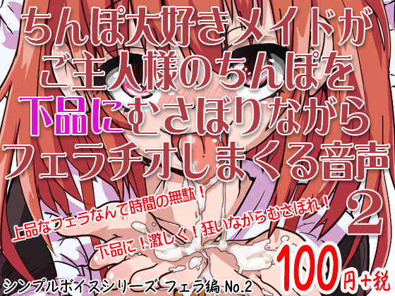 ちんぽ大好きメイドがご主人様のちんぽを下品にむさぼりながらフェラチオしまくる音声 シンプルボイスシリーズフェラ編 No.2