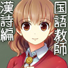 国語教師 漢詩編