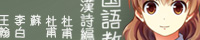 国語教師 漢詩編