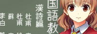 国語教師 漢詩編