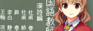 国語教師 漢詩編