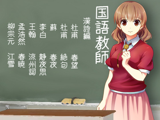 国語教師 漢詩編