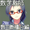 数学教師 数II微積分編