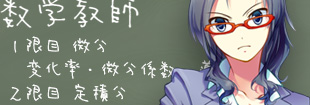 数学教師 数Ⅱ微積分編