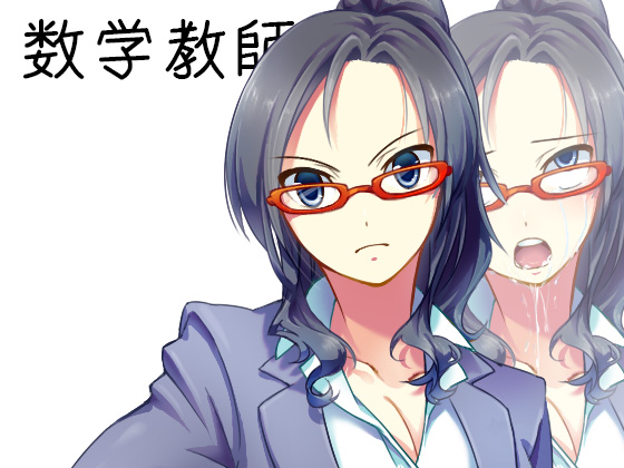 数学教師 数Ⅱ微積分編