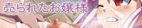 売られたお嬢様