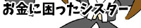 お金に困ったシスター ～１０分間１回もイかずにセックスマシーンに耐えれば100万円～