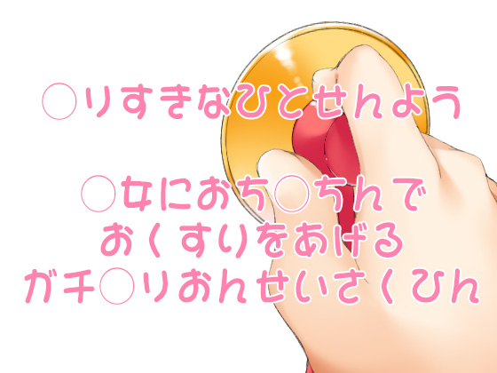 お医者さんごっこ　～なにも知らないみきちゃんがお医者さんごっこでおちんちん突っ込まれちゃうお話～