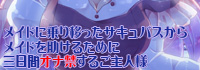 メイドに乗り移ったサキュバスからメイドを助けるために三日間オナ禁するご主人様