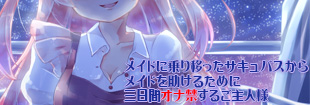 メイドに乗り移ったサキュバスからメイドを助けるために三日間オナ禁するご主人様