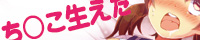 ち○こ生えた