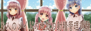 3人のメイドの地獄の射精管理試験 ~合格すれば連続射精地獄~